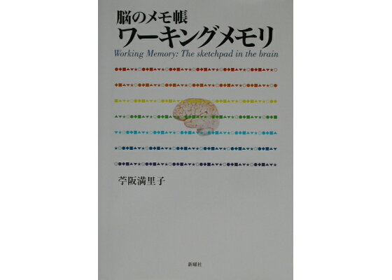 楽天ブックス ワーキングメモリ 脳のメモ帳 苧阪満里子 本 楽天ブックス ワーキングメモリ 脳のメモ帳 苧阪満里子 本